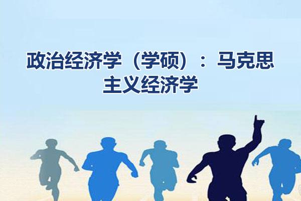 政治经济学（学硕）